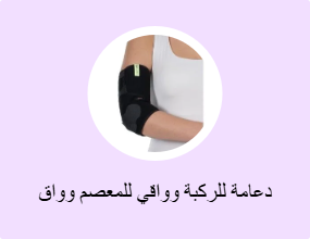 دعامة للركبة وواقي للمعصم وواق للكوع