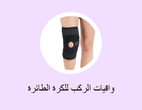 واقيات الركب للكرة الطائرة