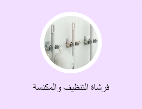 فرشاة التنظيف والمكنسة
