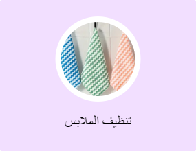 تنظيف الملابس