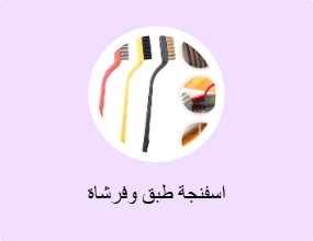 اسفنجة طبق وفرشاة