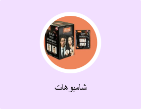 شامبوهات