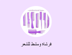 فرشاة ومشط للشعر
