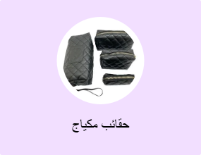 حقائب مكياج