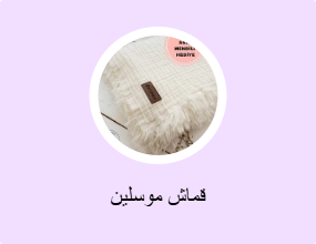 قماش موسلين