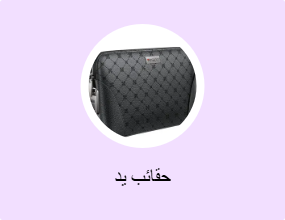 حقائب يد