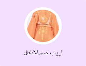 أرواب حمام للأطفال