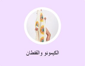 الكيمونو والقفطان