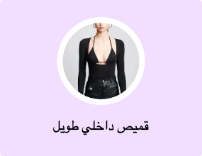قميص داخلي طويل