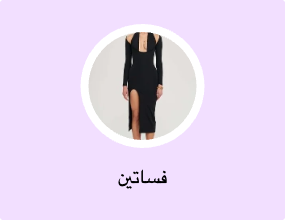 فساتين