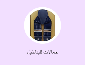 حمالات للبناطيل