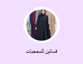 فساتين محتشمة