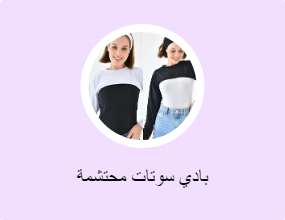 بادي سوتات محتشمة