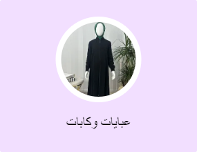 عبايات وكابات