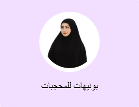 بونيهات محتشمة