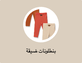 بنطلونات ضيقة