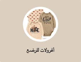 أفرولات للرضع