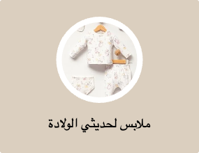 ملابس لحديثي الولادة
