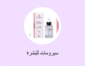 سيرومات للبشرة