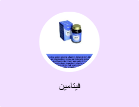 فيتامين