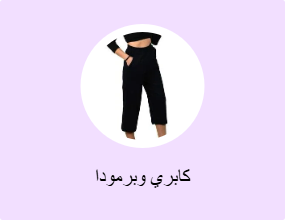 كابري وبرمودا