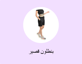 بنطلون قصير