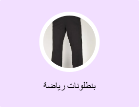 بنطلونات رياضة