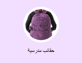 حقائب مدرسية