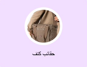 حقائب كتف