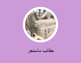 حقائب ماسنجر