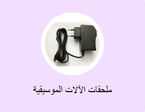 ملحقات الآلات الموسيقية