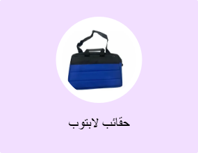 حقائب لابتوب