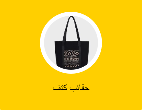 حقائب كتف