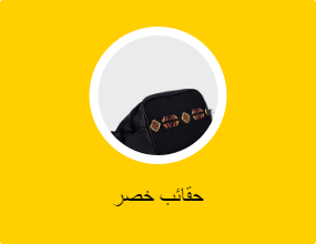 حقائب خصر