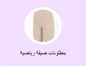 بناطيل ضيقة رياضية
