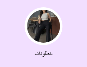 بنطلونات