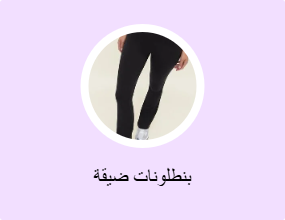 بناطيل ضيقة