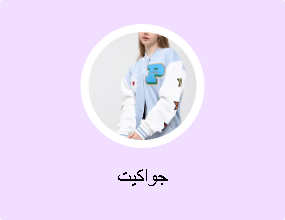 جواكيت