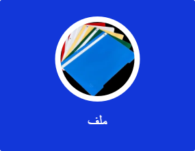 ملف