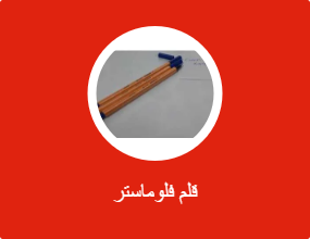 قلم فلوماستر