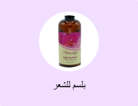 بلسم للشعر