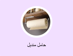حامل منديل