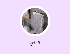الشانق