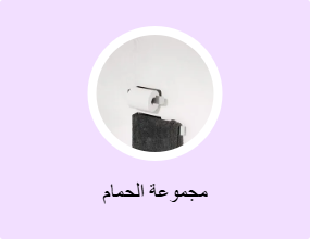 مجموعة الحمام