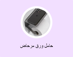 حامل ورق مرحاض