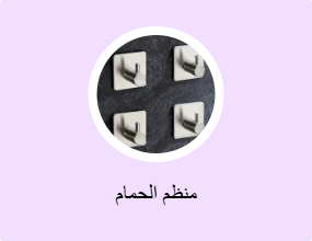 منظم الحمام
