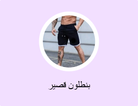 بنطلون قصير