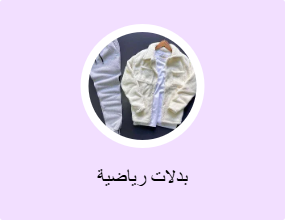 بدلات رياضية