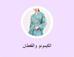 الكيمونو والقفطان
