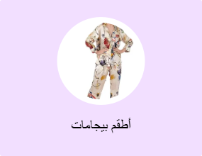 أطقم بيجامات